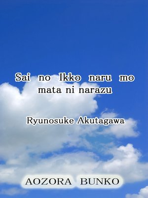 cover image of Sai no Ikko naru mo mata ni narazu